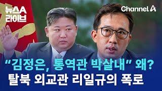 “김정은, 통역관 박살내” 왜?…탈북 외교관 리일규의 폭로 | 뉴스A 라이브