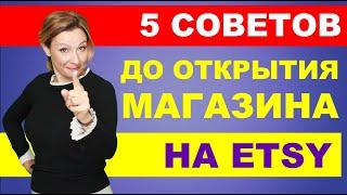 5 советов ДО открытия магазина на Etsy