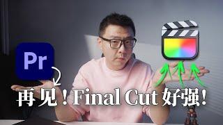 Premiere再见~Final CUT好强！达芬奇？最适合个人创作者的剪辑工具