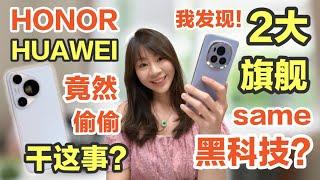  “王”和“王”！他们其实。。太吓人了！ HONOR Magic6 Pro vs HUAWEI Pura 70