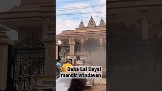 Baba Lal Dayal mandir Vrindavan #vishalbhagatvlogs #youtubeshorts #shortvideo #shortsfeed #shorts