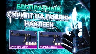 ️Новый Бесплатный Скрипт НА Стандофф 2 0.32.0 ?!! +ПОЛНЫЙ ГАЙД НА УСТАНОВКУ СКРИПТА STANDOFF