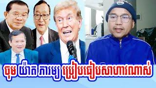 Mr. Yat Phearum Compare US and Cambodian elections and country leadership