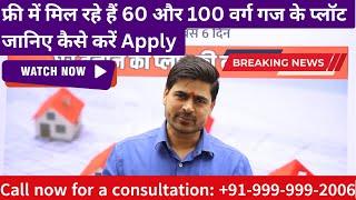 फ्री में मिल रहे हैं 60 और 100 वर्ग गज के प्लॉट जानिए कैसे करें Apply | Property Samadhaan