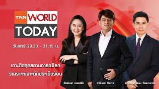 LIVE : รายการ TNN World Today วันเสาร์ที่ 1 มีนาคม 2568 เวลา 20:30 - 21:15 น.