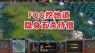 FQQ挖地道，一个7级圣骑士，隐身五杀侍僧！魔兽争霸3