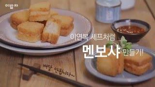 이연복 셰프처럼 만들기! [멘보샤(Fried shrimp sandwich)] by 이밥차