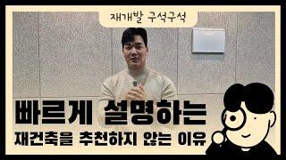 빠르게 설명하는 재건축을 추천하지 않는 이유