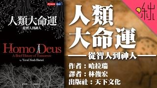 科技崇拜、信仰數據、人類如何成為神? | 人類大命運 Homo Deus | 啾讀。第4集 | 啾啾鞋