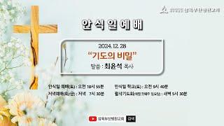 기도의 비밀 | 최윤석 목사 |  2024.12.28 (안)  | Live