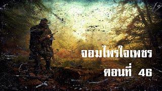 จอมไพรใจเพชร ตอนที่ 46 | สองยาม