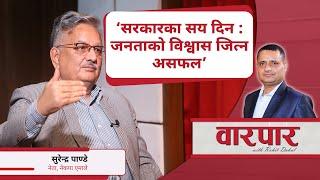 सरकारका सय दिन, जनताको विश्वास जित्न असफल : सुरेन्द्र पाण्डे नेता, नेकपा एमाले || Surendra Pandey