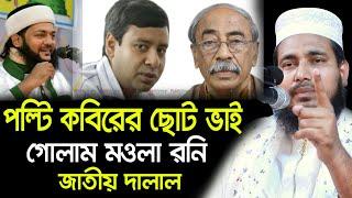 ওরে বাটপার পল্টি কবিরের ছোট ভাই গোলাম মওলা রনি একি বললেন হুজুর ! Mawlana Abdus Salam Dhaka Waz