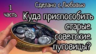 Часть 1. Куда приспособить старые советские пуговицы? Простая и эффектная идея!