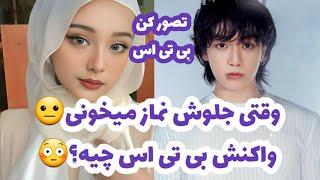 تصورکن بی تی اس|وقتی جلوش نماز می خون