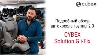 Новое поколение автокресел золотой серии от CYBEX - модель Solution G i-Fix