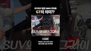 승계 지원금 1500만원! 디자인부터 옵션 연비까지 완벽한 BMW 620d Xdrive M스포츠 차량 준비했습니다!
