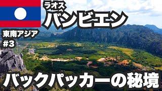 バンビエン30歳ひとり旅。バックパッカーが集まるラオスの秘境【東南アジア一周#3】