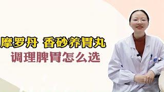 调理脾胃，摩罗丹、香砂养胃丸，该怎么选择