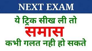 Hindi grammar | समास पहचानने की ट्रिक | samas | samaas | NEXT EXAM | Hindi