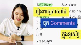 រៀនភាសាថៃ​ | ពាក្យថៃទុក​ Comments គេក្នុងទូរស័ព្ទ | Learn Thai.