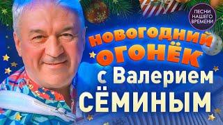 НОВОГОДНИЙ ОГОНЕК с ВАЛЕРИЕМ СЕМИНЫМ 