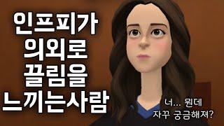 인프피가 나도 모르게 끌림을 느끼고 궁금해지는 사람. 1탄