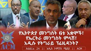 የኢትዮጵያ መንግስት 6ቱ አቋሞች፣ የኤርትራ መንግስት ምላሽ፣ አዲሱ የትግራይ ፕሬዚዳንት?