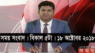 সময় সংবাদ | বিকাল ৫টা | ১৮ অক্টোবর ২০১৮ | Somoy tv bulletin 5pm | Latest Bangladesh News