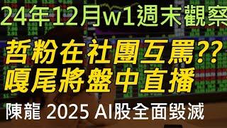 24年12月-第1週 |週末的股市觀察 #投資 #理財 #韭菜