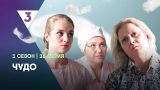 ЧУДО: 16 серия @tv3_international