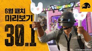 [30.1 패치노트 미리보기] (feat. 뉴진스 민지, 해린, 혜인) PUBGxNewJeans 콜라보레이션, 건플레이 업데이트, 경쟁전 개편 | 배틀그라운드 | 배그