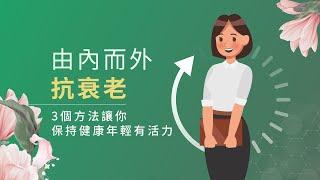 由內而外抗衰老！3個方法讓你保持健康年輕有活力！