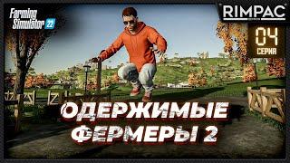 Farming Simulator 22 _ Одержимые фермеры 2 _ Часть 4 _ Глобальный декор и наконец-то ДОХОД!