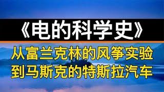 读书：《电的科学史》从富兰克林的风筝实验到马斯克的特斯拉汽车