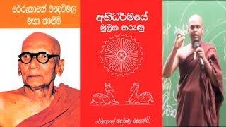 Abhidharmaya 23 අභිධර්ම | Ven Thiththagalle Anandasiri Thero|sinhala dharma deshana Abhidharma Class