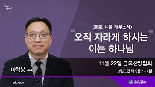 안산광림교회 금요찬양집회(24.11.22)_이학봉 목사