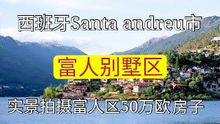 西班牙巴塞罗那富人区别墅，价格30-50万欧，街景拍摄视频