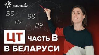 ЦТ в Беларуси 2022. Задания B5, B7, B8, B9 | Математика