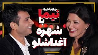 مصاحبه نیما و شهره آغداشلو - Nima & Shohreh Aghdashloo Interview