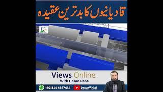 Qadiyanion Ka Badtareen Aqeedah | قادیانیوں کا بدترین عقیدہ | #ktvofficial #viewsonline #hasanrana