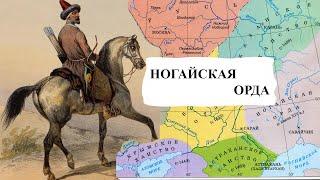 Ногайская орда: забытая империя степей