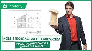 Лекция по деревянным двутавровым балкам ИнтерСити в Леруа Мерлен/ Leroymerlin