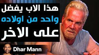 Dhar Mann Studios | هذا الأب يفضل واحد من اولاده على الأخر