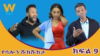 YESALON SHUKSHUKTA I የሳሎን ሹክሹክታ (ክፍል 9)