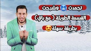 القسمة الطويلة ( مع باق )  بطريقة سهلة 