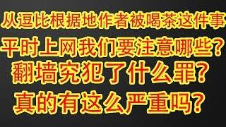 【82年苍老湿】从逗比根据地作者被喝茶，来随便聊聊翻墙所注意的安全问题