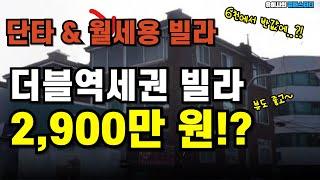 더블역세권 빌라가 2,900만원