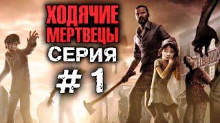 ХОДЯЧИЕ МЕРТВЕЦЫ "Новый день" 1 серия. Прохождение The walking dead