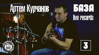БАЗА live records # 3 Артем Курчанов
